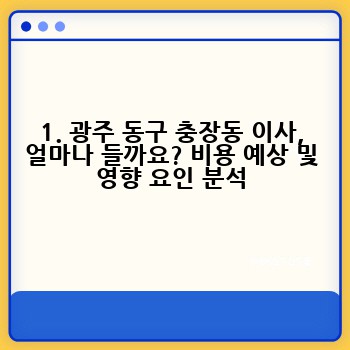 1. 광주 동구 충장동 이사, 얼마나 들까요? 비용 예상 및 영향 요인 분석