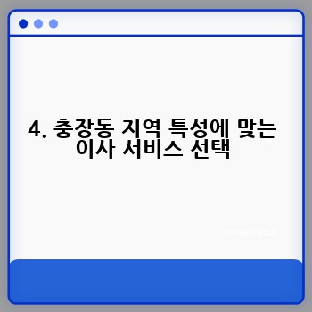 4. 충장동 지역 특성에 맞는 이사 서비스 선택