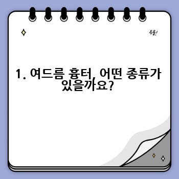 1. 여드름 흉터, 어떤 종류가 있을까요?