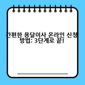 간편한 용달이사 온라인 신청 방법: 3단계로 끝!