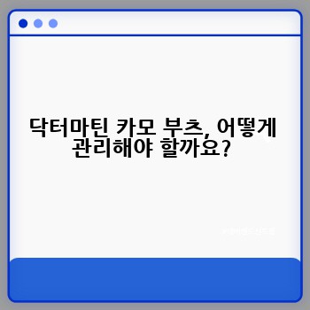 닥터마틴 카모 부츠, 어떻게 관리해야 할까요?