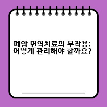 폐암 면역치료의 부작용: 어떻게 관리해야 할까요?