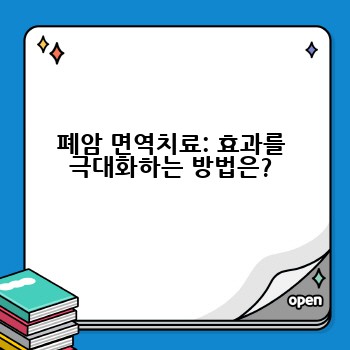 폐암 면역치료: 효과를 극대화하는 방법은?