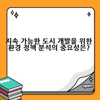 지속 가능한 도시 개발을 위한 환경 정책 분석의 중요성은?