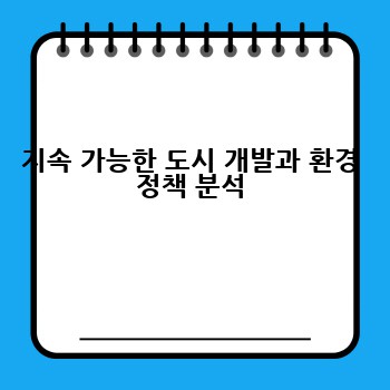 지속 가능한 도시 개발과 환경 정책 분석