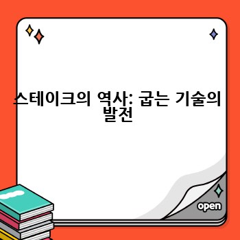 스테이크의 역사: 굽는 기술의 발전