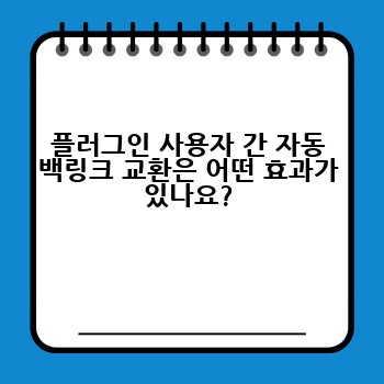 플러그인 사용자 간 자동 백링크 교환은 어떤 효과가 있나요?