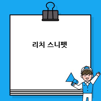 리치 스니펫