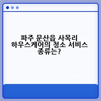 파주 문산읍 사목리 하우스케어의 청소 서비스 종류는?