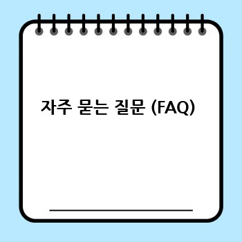 자주 묻는 질문 (FAQ)