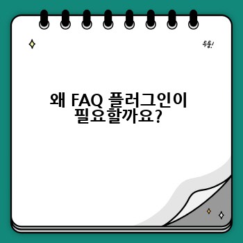 왜 FAQ 플러그인이 필요할까요?