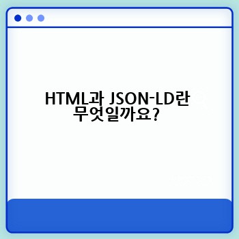HTML과 JSON-LD란 무엇일까요?