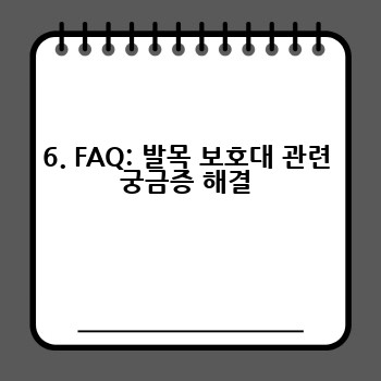 6. FAQ: 발목 보호대 관련 궁금증 해결