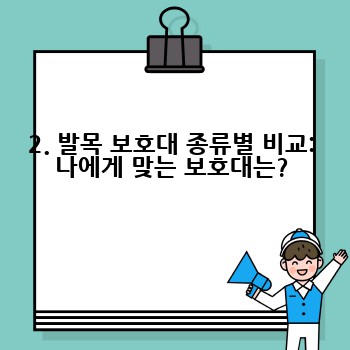 2. 발목 보호대 종류별 비교: 나에게 맞는 보호대는?