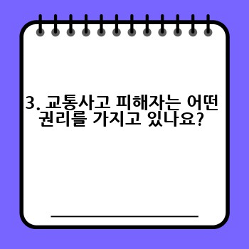 3. 교통사고 피해자는 어떤 권리를 가지고 있나요?