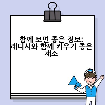 함께 보면 좋은 정보: 래디시와 함께 키우기 좋은 채소