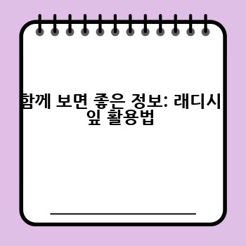 함께 보면 좋은 정보: 래디시 잎 활용법