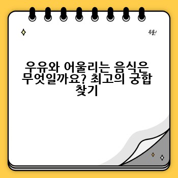 우유와 어울리는 음식은 무엇일까요? 최고의 궁합 찾기