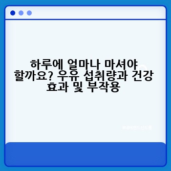 하루에 얼마나 마셔야 할까요? 우유 섭취량과 건강 효과 및 부작용