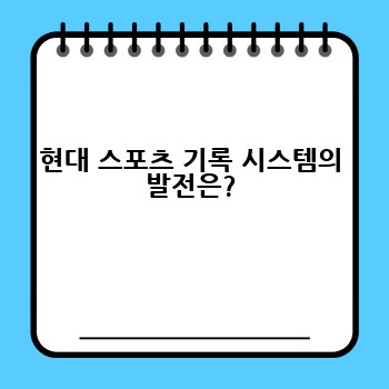 현대 스포츠 기록 시스템의 발전은?