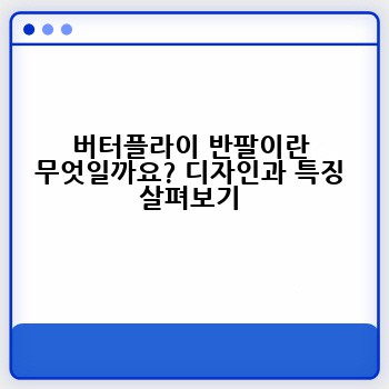 버터플라이 반팔이란 무엇일까요? 디자인과 특징 살펴보기