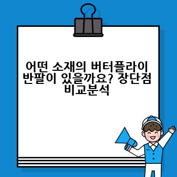 어떤 소재의 버터플라이 반팔이 있을까요? 장단점 비교분석