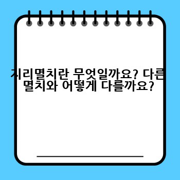 지리멸치란 무엇일까요? 다른 멸치와 어떻게 다를까요?