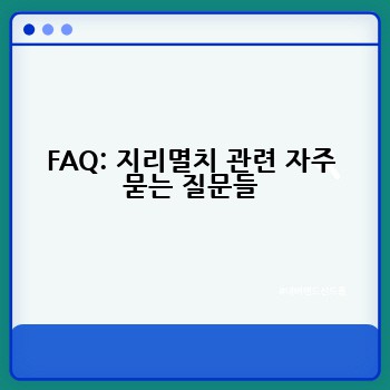 FAQ: 지리멸치 관련 자주 묻는 질문들