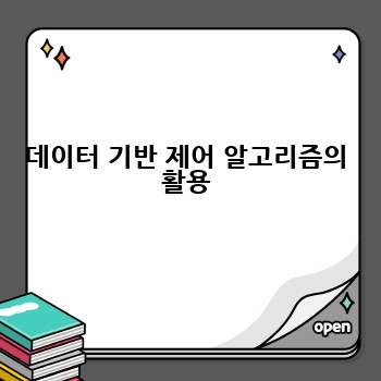 데이터 기반 제어 알고리즘의 활용