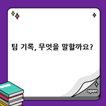 팀 기록, 무엇을 말할까요?