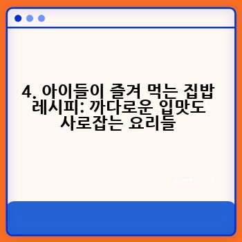 4. 아이들이 즐겨 먹는 집밥 레시피: 까다로운 입맛도 사로잡는 요리들