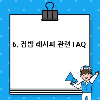 6. 집밥 레시피 관련 FAQ
