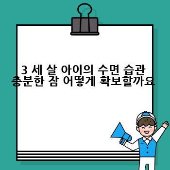 세살 아이, 건강하게 똑똑하게 키우는 완벽 가이드: 세살 관련 필수 정보 총정리