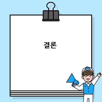 결론