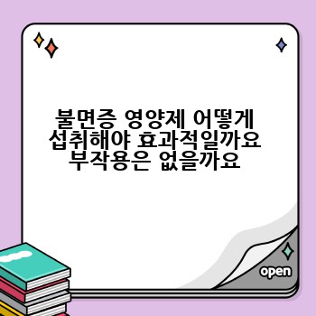 불면증 영양제 어떻게 섭취해야 효과적일까요 부작용은 없을까요