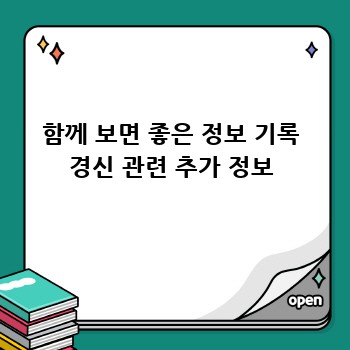 함께 보면 좋은 정보 기록 경신 관련 추가 정보