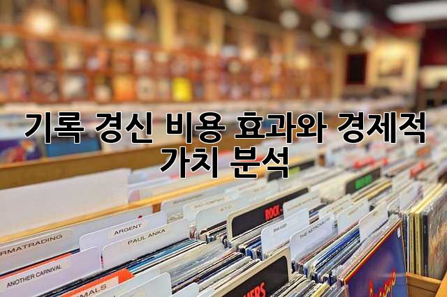 기록 경신: 비용 효과와 경제적 가치 분석
