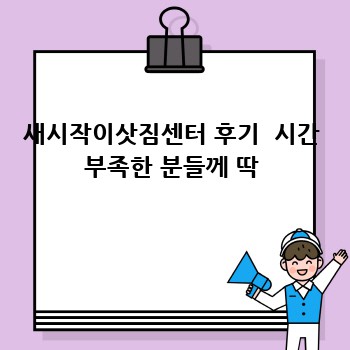 새시작이삿짐센터 후기  시간 부족한 분들께 딱