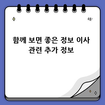 함께 보면 좋은 정보 이사 관련 추가 정보