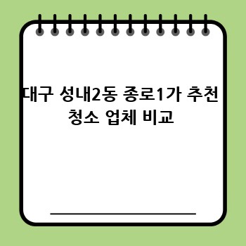 대구 성내2동 종로1가 추천 청소 업체 비교