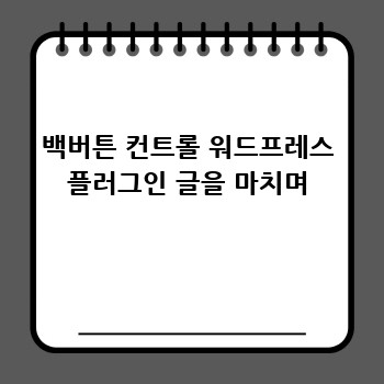백버튼 컨트롤 워드프레스 플러그인 글을 마치며