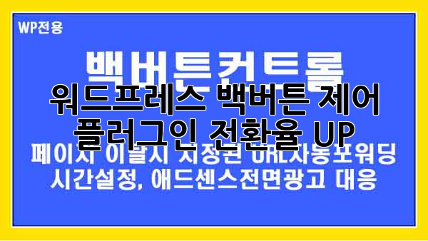 워드프레스 백버튼 제어 플러그인: 전환율 UP!