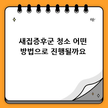 새집증후군 청소 어떤 방법으로 진행될까요