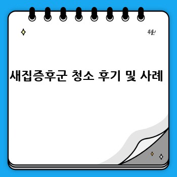 새집증후군 청소 후기 및 사례