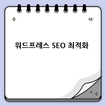 워드프레스 SEO 최적화