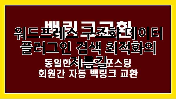 워드프레스 구조화 데이터 플러그인: 검색 최적화의 지름길