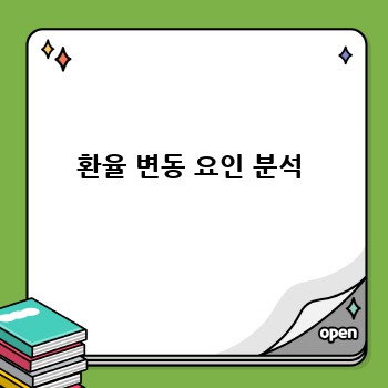 환율 변동 요인 분석