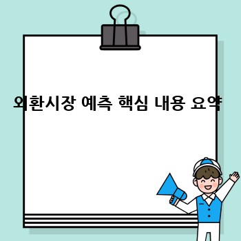 외환시장 예측 핵심 내용 요약