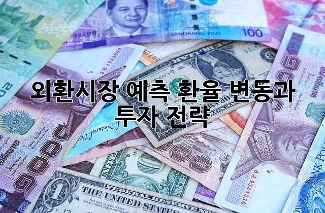 외환시장 예측: 환율 변동과 투자 전략