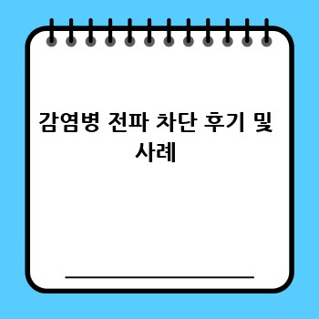 감염병 전파 차단 후기 및 사례